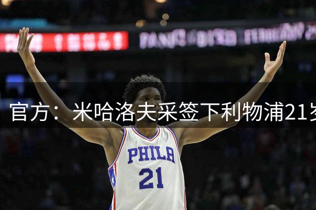 官方：米哈洛夫采签下利物浦21岁中场托米-皮林，双方签约3年